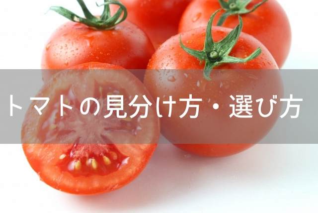 選び方 トマト