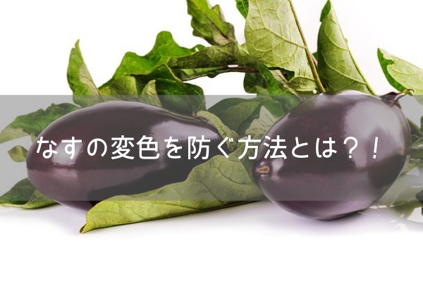 なすが変色 皮や種が茶色くなるのを防ぐ簡単な方法 調理法とは ヤオハピ